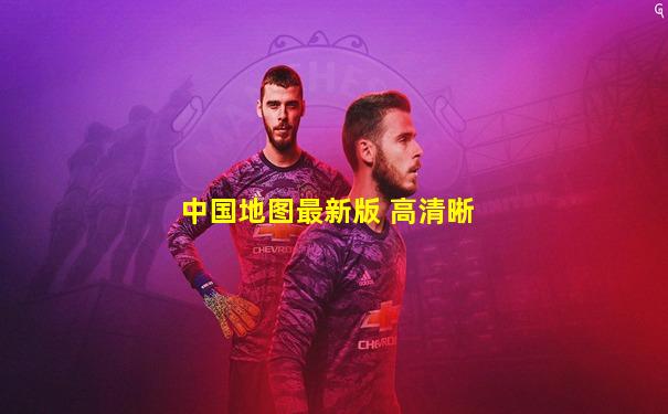 中国地图最新版 高清晰